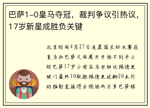 巴萨1-0皇马夺冠，裁判争议引热议，17岁新星成胜负关键