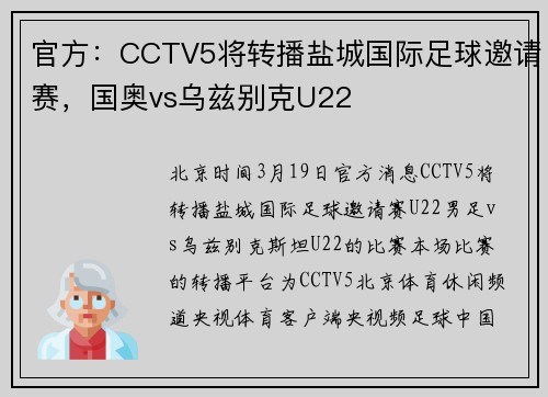 官方：CCTV5将转播盐城国际足球邀请赛，国奥vs乌兹别克U22