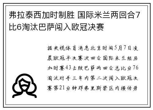 弗拉泰西加时制胜 国际米兰两回合7比6淘汰巴萨闯入欧冠决赛