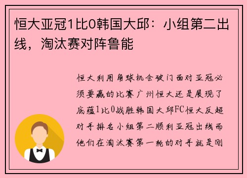 恒大亚冠1比0韩国大邱：小组第二出线，淘汰赛对阵鲁能