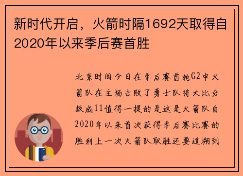 新时代开启，火箭时隔1692天取得自2020年以来季后赛首胜