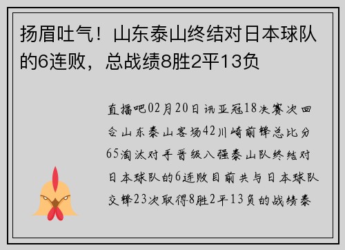 扬眉吐气！山东泰山终结对日本球队的6连败，总战绩8胜2平13负