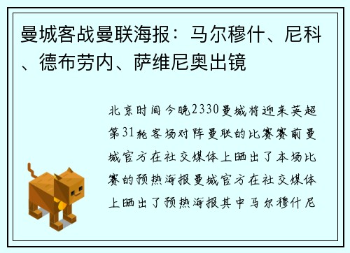 曼城客战曼联海报：马尔穆什、尼科、德布劳内、萨维尼奥出镜