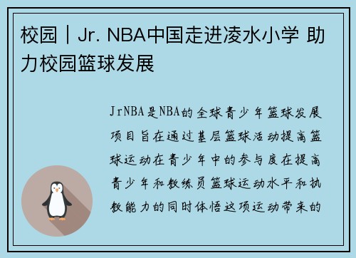 校园｜Jr. NBA中国走进凌水小学 助力校园篮球发展