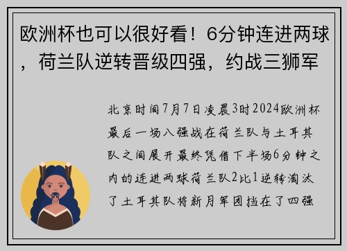 欧洲杯也可以很好看！6分钟连进两球，荷兰队逆转晋级四强，约战三狮军团