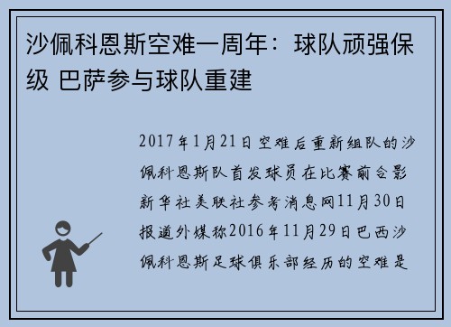 沙佩科恩斯空难一周年：球队顽强保级 巴萨参与球队重建