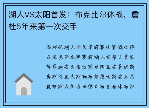 湖人VS太阳首发：布克比尔休战，詹杜5年来第一次交手