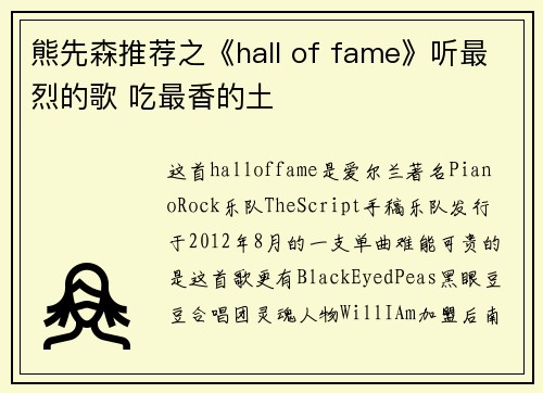 熊先森推荐之《hall of fame》听最烈的歌 吃最香的土