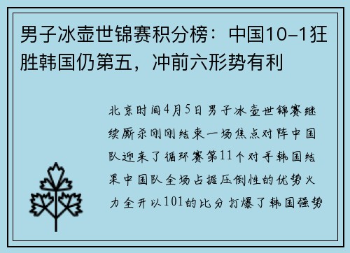 男子冰壶世锦赛积分榜：中国10-1狂胜韩国仍第五，冲前六形势有利