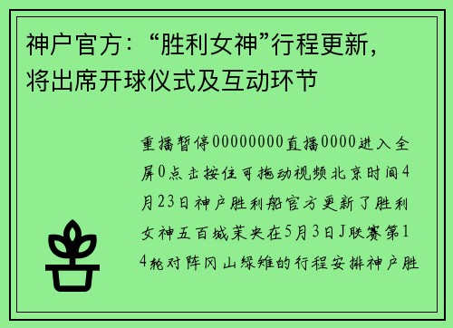神户官方：“胜利女神”行程更新，将出席开球仪式及互动环节