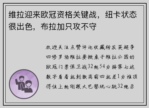维拉迎来欧冠资格关键战，纽卡状态很出色，布拉加只攻不守