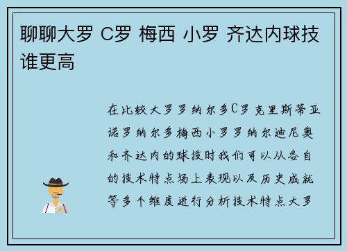 聊聊大罗 C罗 梅西 小罗 齐达内球技谁更高