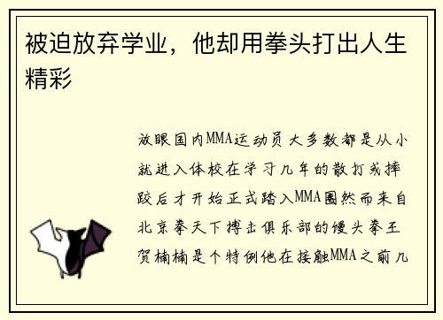 被迫放弃学业，他却用拳头打出人生精彩