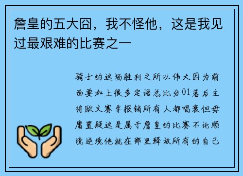 詹皇的五大囧，我不怪他，这是我见过最艰难的比赛之一
