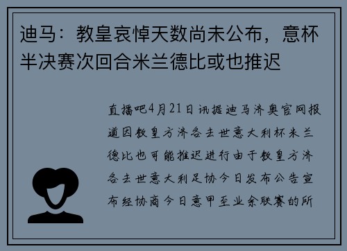 迪马：教皇哀悼天数尚未公布，意杯半决赛次回合米兰德比或也推迟