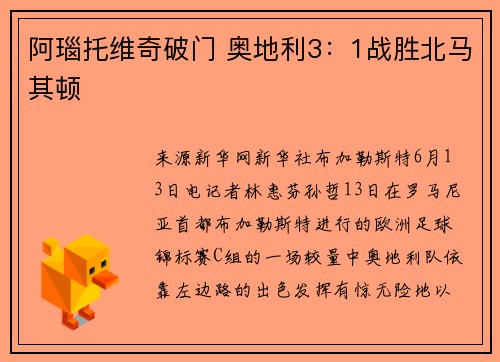阿瑙托维奇破门 奥地利3：1战胜北马其顿