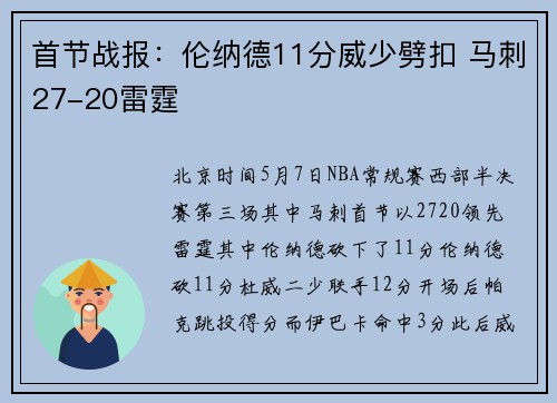 首节战报：伦纳德11分威少劈扣 马刺27-20雷霆
