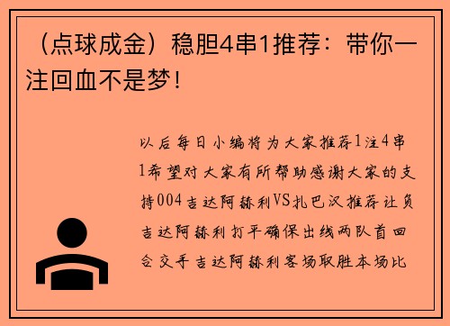 （点球成金）稳胆4串1推荐：带你一注回血不是梦！
