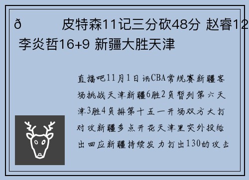 🏀皮特森11记三分砍48分 赵睿12分 李炎哲16+9 新疆大胜天津