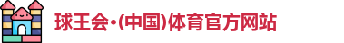 球王会